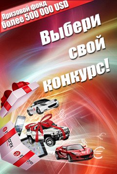 Форекс конкурсы