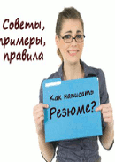 Рекомендации как правильно написать резюме на Kit-Jobs.Ru