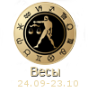 ХАРАКТЕРИСТИКА ЗНАКА ЗОДИАКА Весы