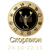 ХАРАКТЕРИСТИКА ЗНАКА ЗОДИАКА Скорпион