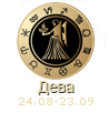 ХАРАКТЕРИСТИКА ЗНАКА ЗОДИАКА Дева