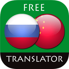 Переводчик китайско русский, русско китайский онлайн